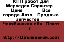 КПП робот для Мерседес Спринтер › Цена ­ 40 000 - Все города Авто » Продажа запчастей   . Челябинская обл.,Пласт г.